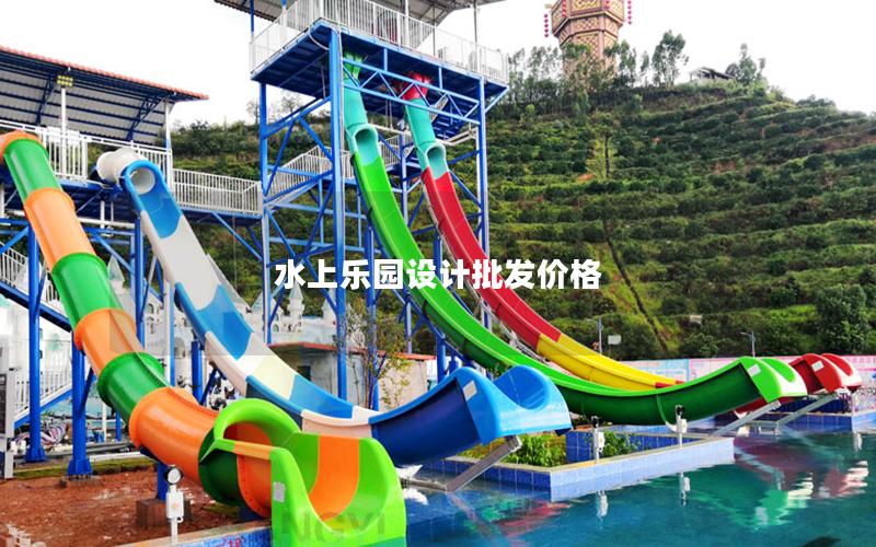水上樂園設(shè)計批發(fā)價格 水上樂園設(shè)計批發(fā)價格