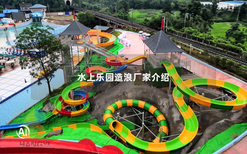 水上樂園造浪廠家介紹 水上樂園造浪廠家介紹