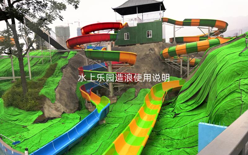 水上樂園造浪使用說明 水上樂園造浪使用說明