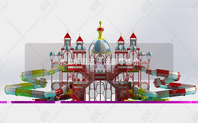 水上樂園過濾設備零售價 水上樂園過濾設備零售價