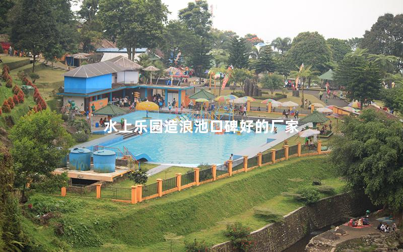 水上樂園造浪池口碑好的廠家 水上樂園造浪池口碑好的廠家