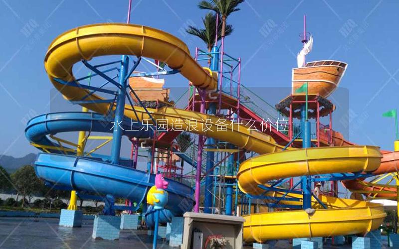 水上樂園造浪設備什么價位 水上樂園造浪設備什么價位