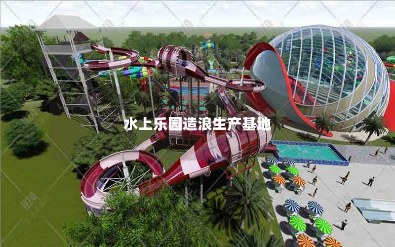水上樂(lè)園造浪生產(chǎn)基地 水上樂(lè)園造浪生產(chǎn)基地