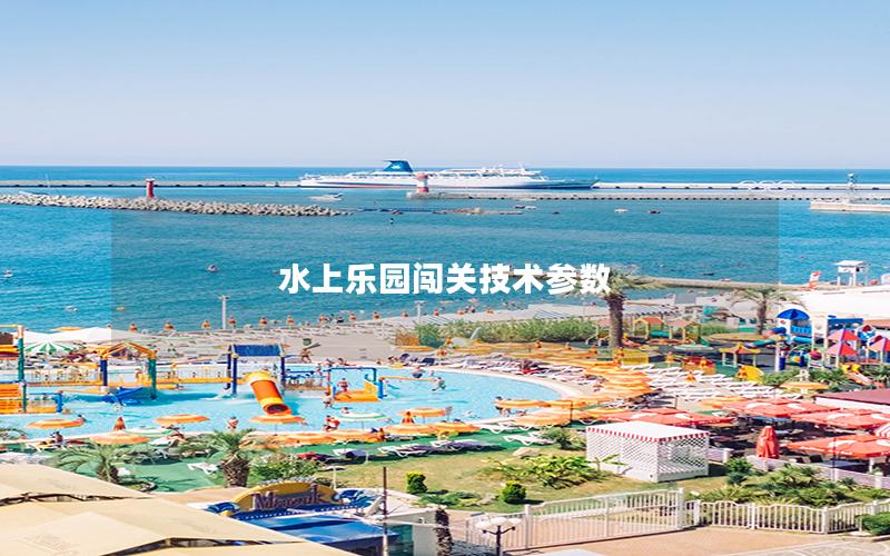 水上樂園闖關(guān)技術(shù)參數(shù) 水上樂園闖關(guān)技術(shù)參數(shù)
