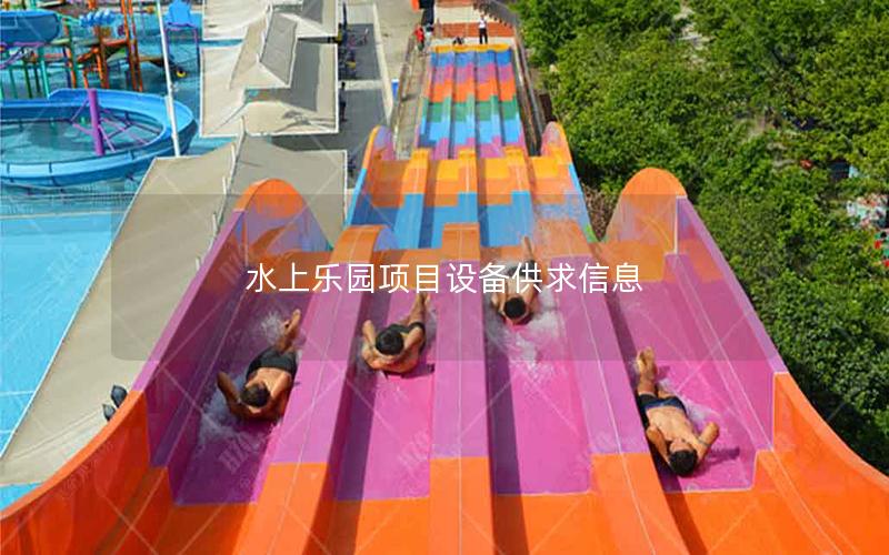 水上樂園項目設備供求信息