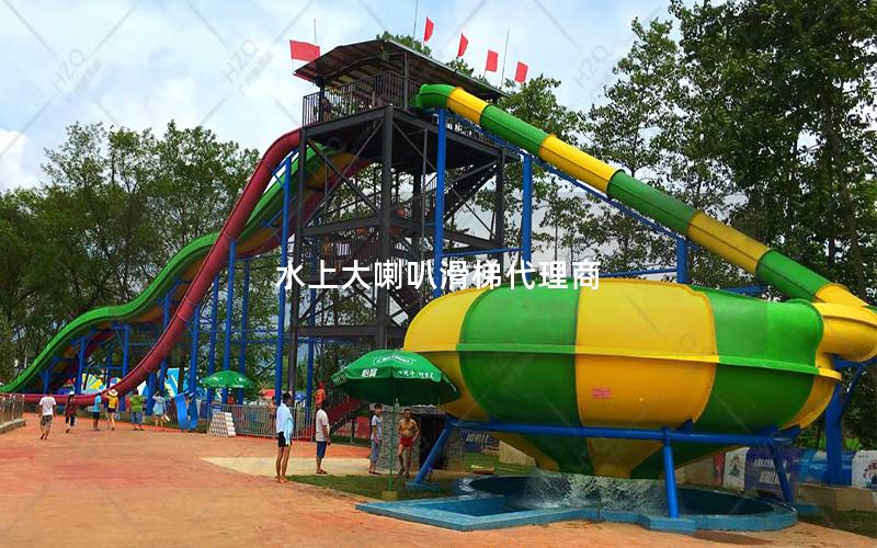 水上大喇叭滑梯代理商 水上大喇叭滑梯代理商