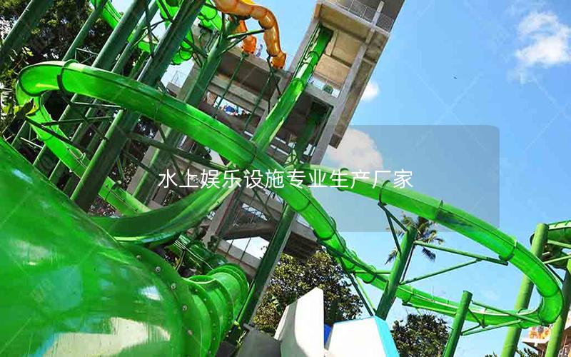 水上娛樂設施專業(yè)生產(chǎn)廠家 水上娛樂設施專業(yè)生產(chǎn)廠家
