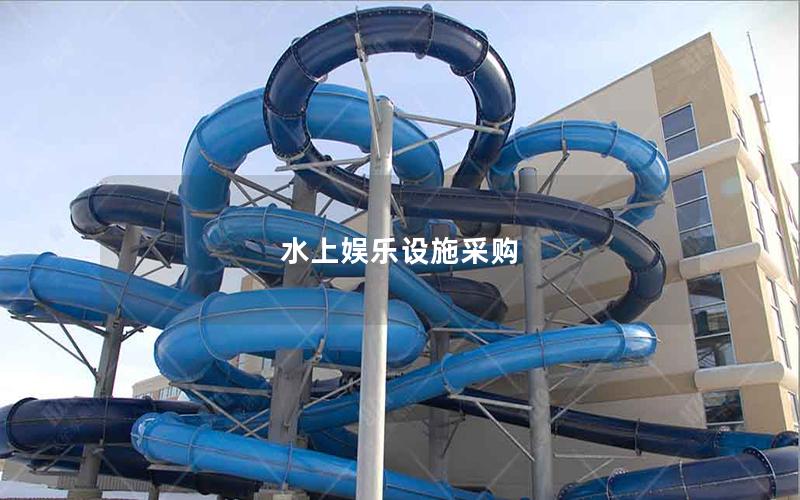 水上娛樂(lè)設(shè)施采購(gòu) 水上娛樂(lè)設(shè)施采購(gòu)