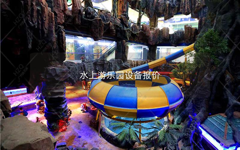 水上游樂園設(shè)備報價