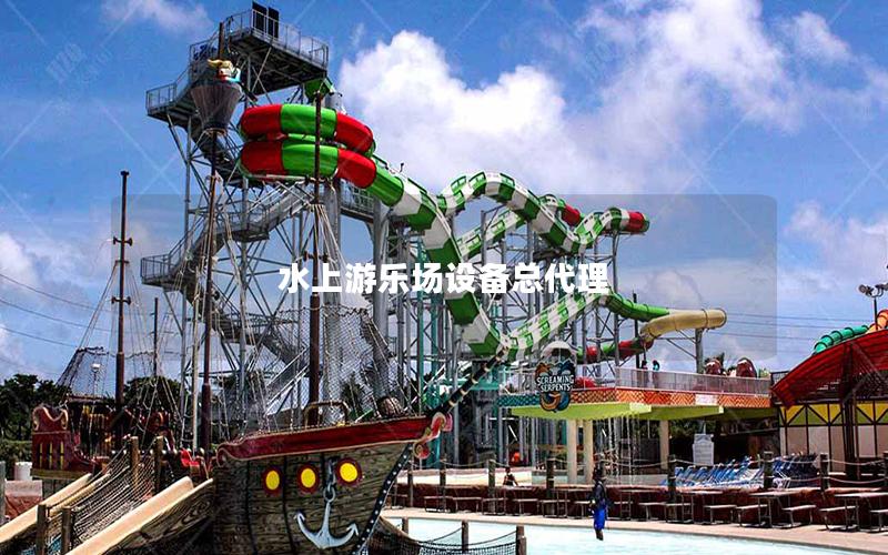 水上游樂(lè)場(chǎng)設(shè)備總代理 水上游樂(lè)場(chǎng)設(shè)備總代理