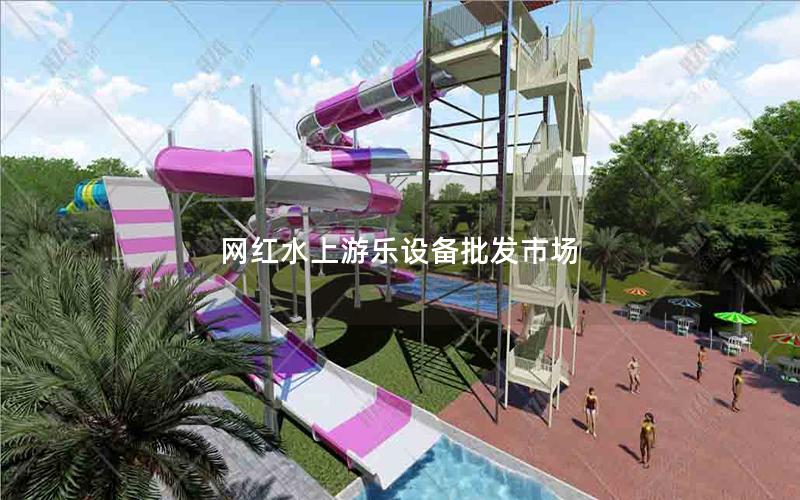 網紅水上游樂設備批發市場 網紅水上游樂設備批發市場