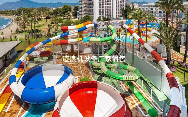 造浪機設備廠家銷售 造浪機設備廠家銷售