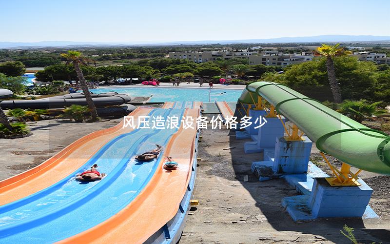 風壓造浪設備價格多少