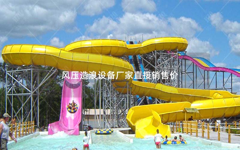 風壓造浪設備廠家直接銷售價 風壓造浪設備廠家直接銷售價