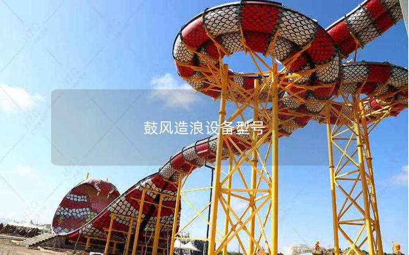 鼓風造浪設備型號